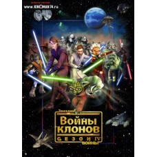 Звездные войны: Войны клонов / Star wars: The Clone Wars (4 сезон)
